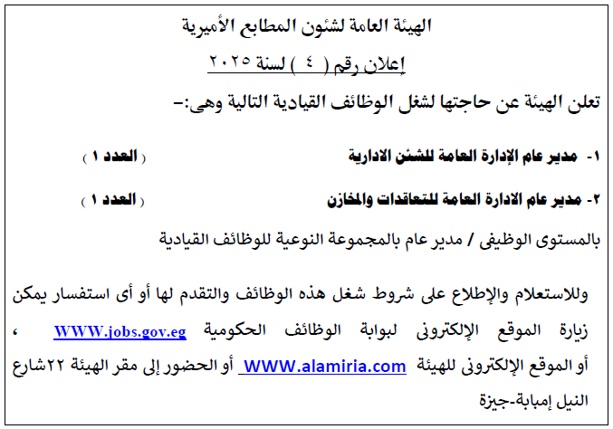 اعلان رقم 4 لسنة 2025 الشئون الادارية والتعاقدات والمخازن
